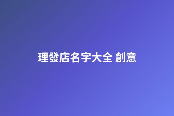 理發店名字大全 創意-第1張-店鋪起名-玄機派